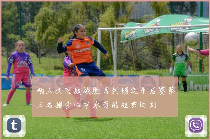 湖人收官战战胜马刺锁定季后赛第三名掘金心中永存的经典时刻