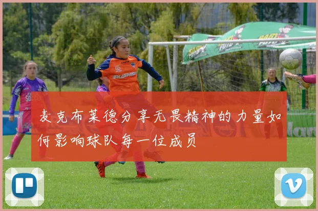 麦克布莱德分享无畏精神的力量如何影响球队每一位成员