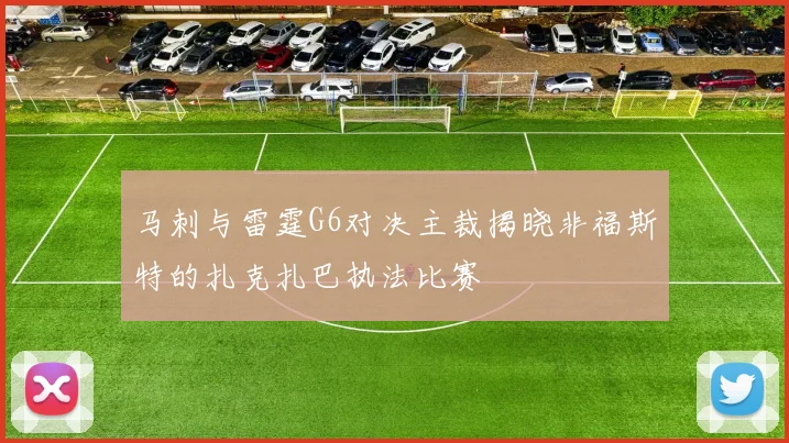 马刺与雷霆G6对决主裁揭晓非福斯特的扎克扎巴执法比赛