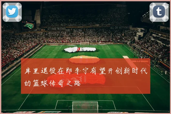 库里退役在即李宁有望开创新时代的篮球传奇之路
