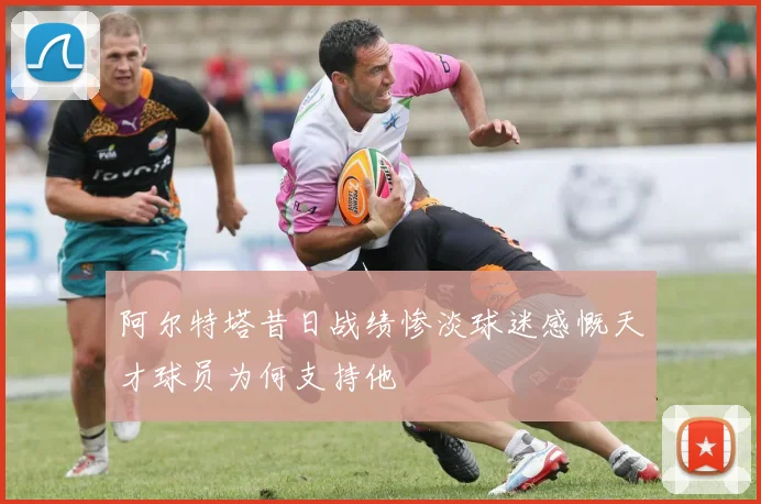 阿尔特塔昔日战绩惨淡球迷感慨天才球员为何支持他