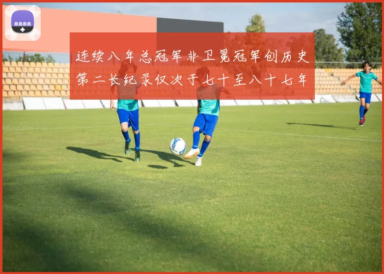 连续八年总冠军非卫冕冠军创历史第二长纪录仅次于七十至八十七年连续十八季