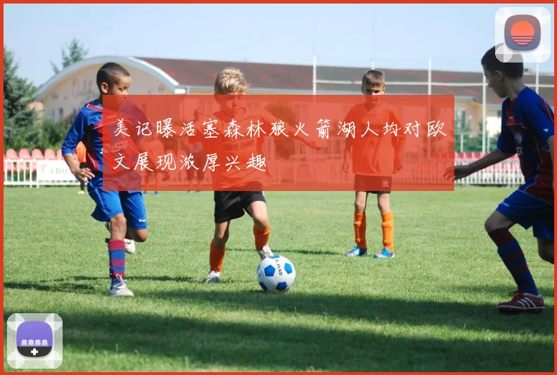 美记曝活塞森林狼火箭湖人均对欧文展现浓厚兴趣