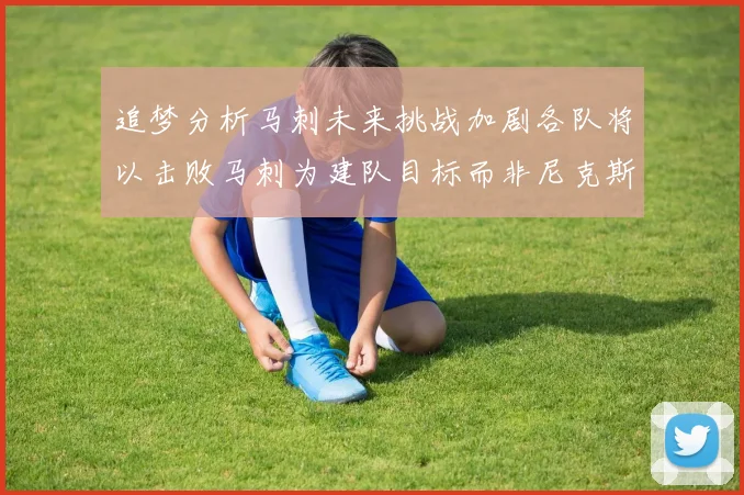 追梦分析马刺未来挑战加剧各队将以击败马刺为建队目标而非尼克斯